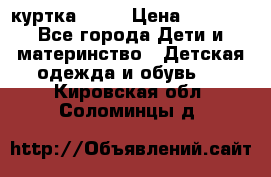 Glissade  куртка, 164 › Цена ­ 3 500 - Все города Дети и материнство » Детская одежда и обувь   . Кировская обл.,Соломинцы д.